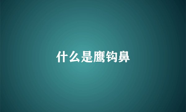 什么是鹰钩鼻