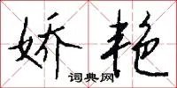 娇艳