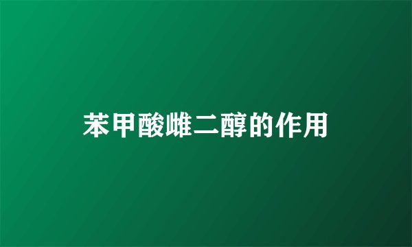苯甲酸雌二醇的作用