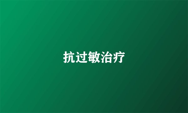 抗过敏治疗