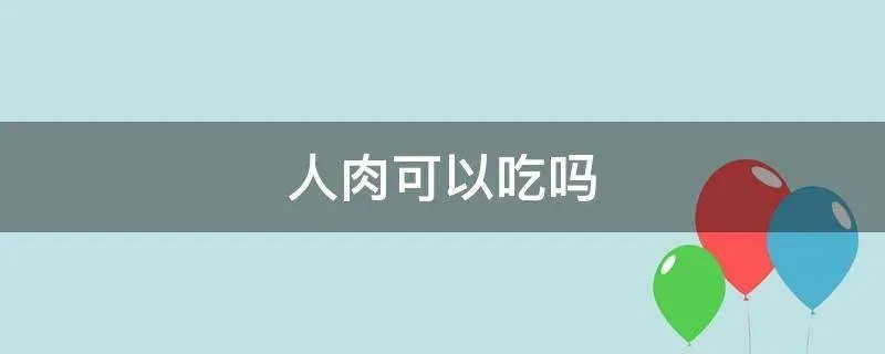 人肉可以吃吗