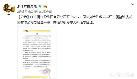 广厦男篮总经理刘全胜正式下课，他在任职期间都有做了一些什么事情，你对此怎么看？