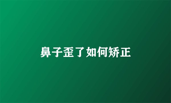 鼻子歪了如何矫正