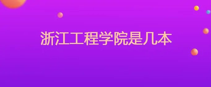 浙江工程学院是几本