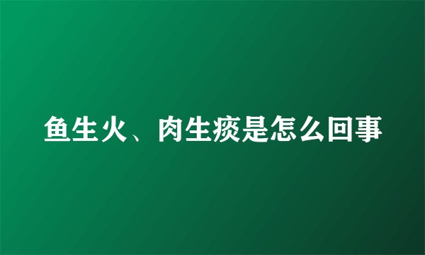 鱼生火、肉生痰是怎么回事