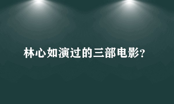 林心如演过的三部电影？