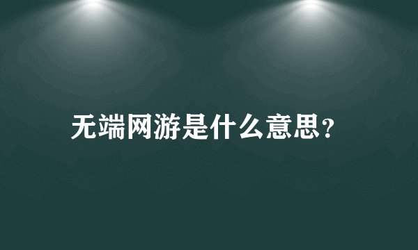 无端网游是什么意思?