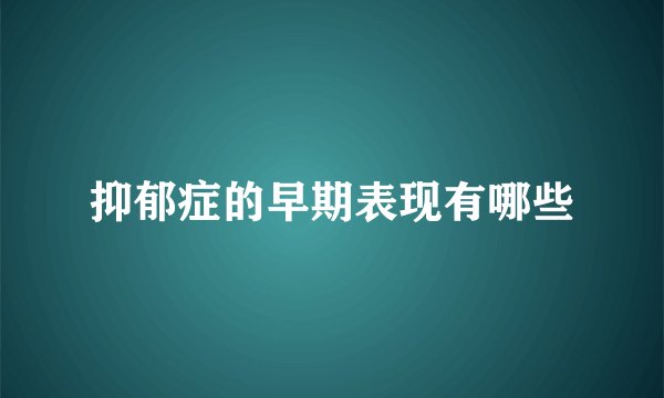 抑郁症的早期表现有哪些