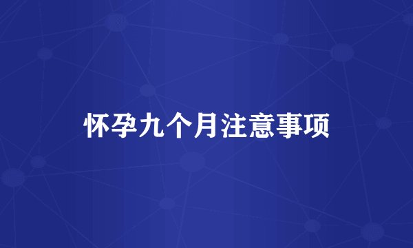 怀孕九个月注意事项