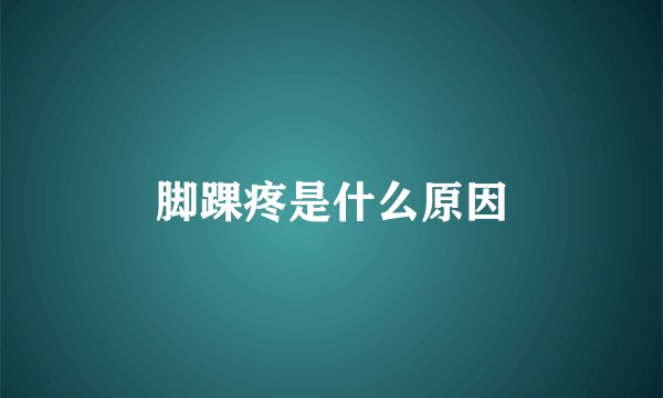 脚踝疼是什么原因