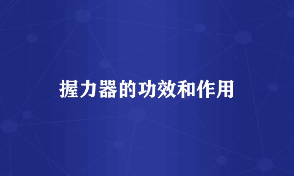 握力器的功效和作用