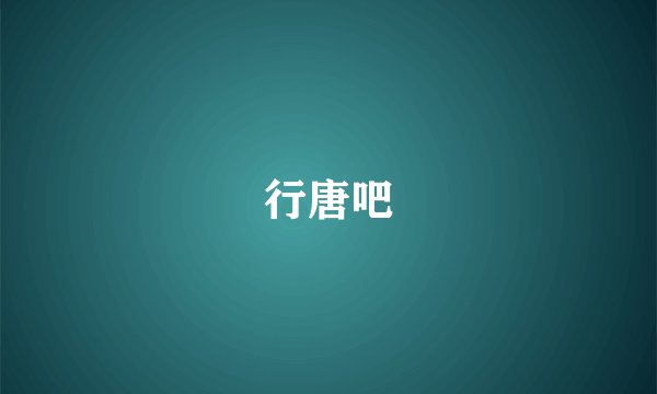 行唐吧
