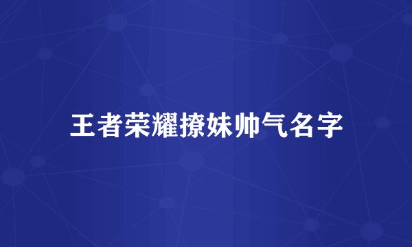 王者荣耀撩妹帅气名字