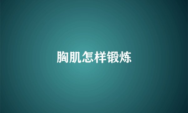 胸肌怎样锻炼