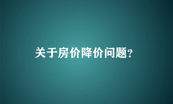 关于房价降价问题?