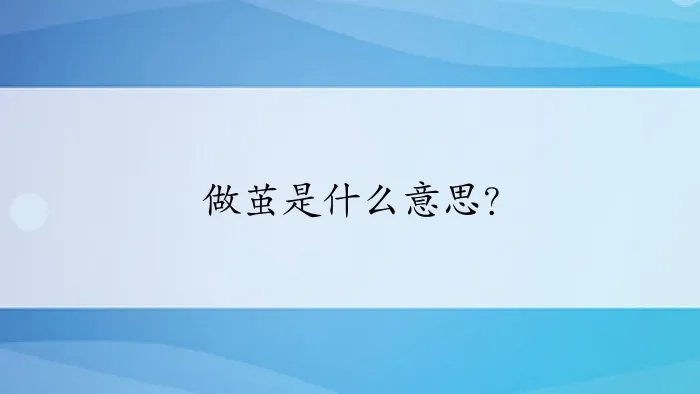 做茧是什么意思?