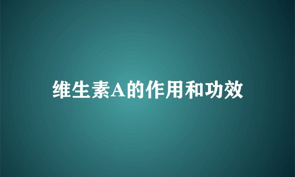 维生素A的作用和功效