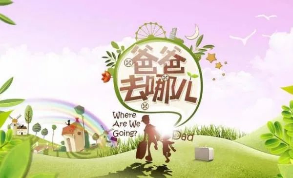 老爸老爸我们去哪里呀是什么歌