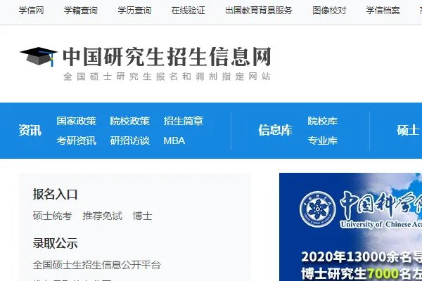 中国研究生信息招生网