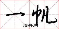 一帆