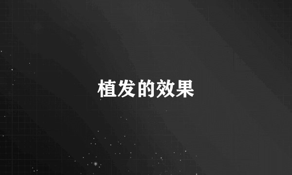 植发的效果