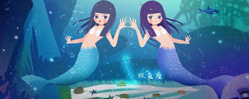 双鱼女和什么座最配 双鱼座最般配哪个星座