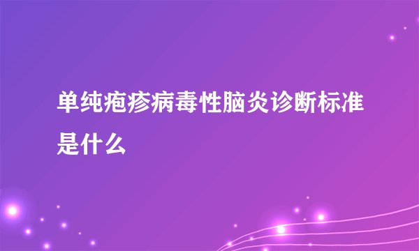 单纯疱疹病毒性脑炎诊断标准是什么