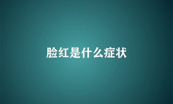 脸红是什么症状