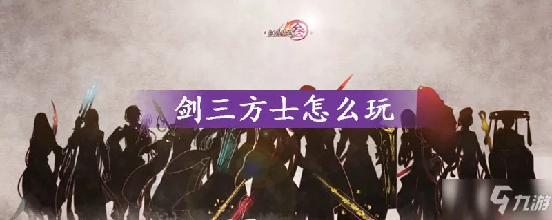 《剑三》方士怎么玩 方士玩法介绍