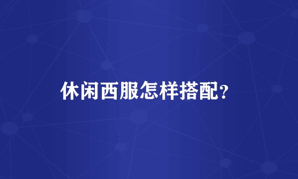 休闲西服怎样搭配？