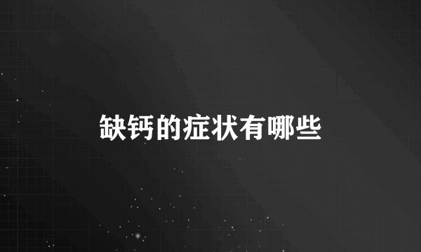 缺钙的症状有哪些