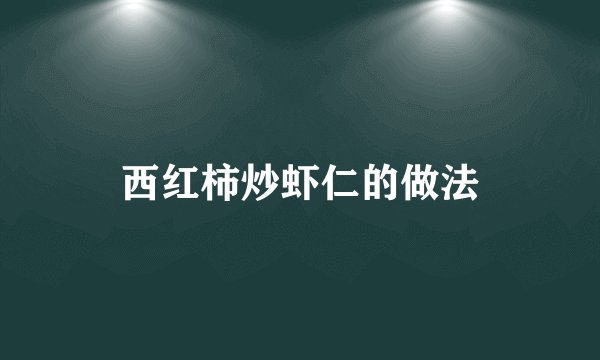 西红柿炒虾仁的做法