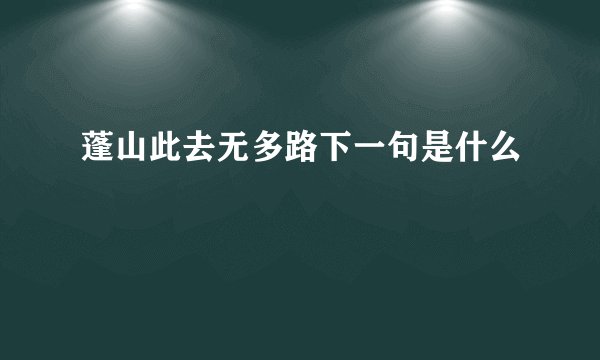 蓬山此去无多路下一句是什么
