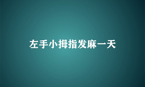 左手小拇指发麻一天