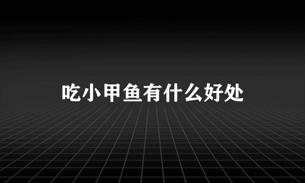 吃小甲鱼有什么好处