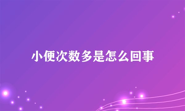 小便次数多是怎么回事