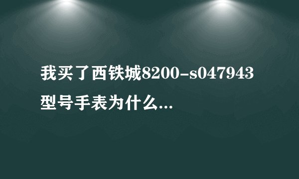 我买了西铁城8200-s047943型号手表为什么在网上找不到？