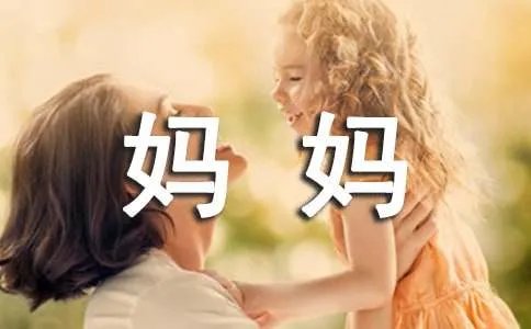 我爱妈妈作文
