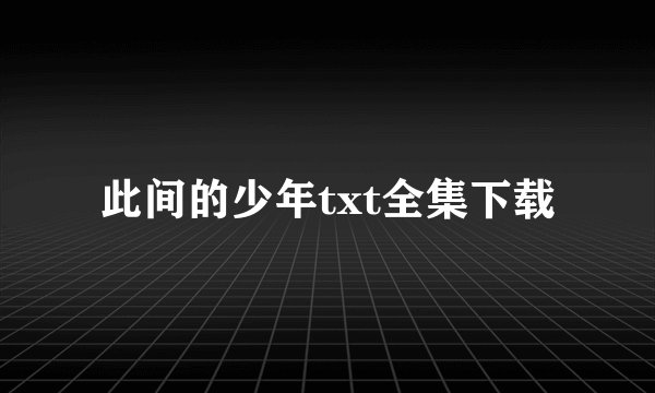 此间的少年txt全集下载