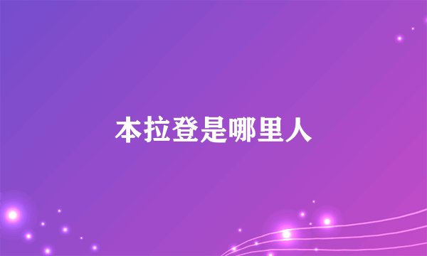 本拉登是哪里人