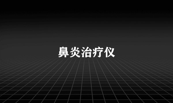 鼻炎治疗仪