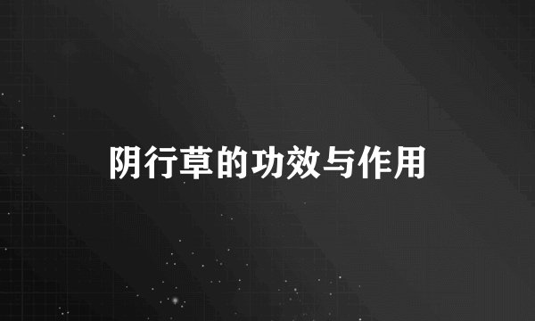 阴行草的功效与作用