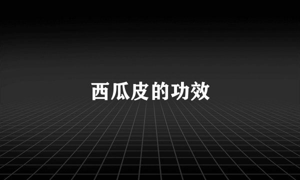 西瓜皮的功效