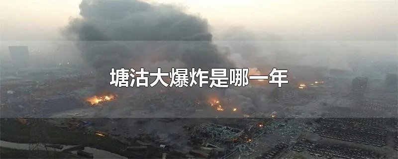 塘沽大爆炸是哪一年