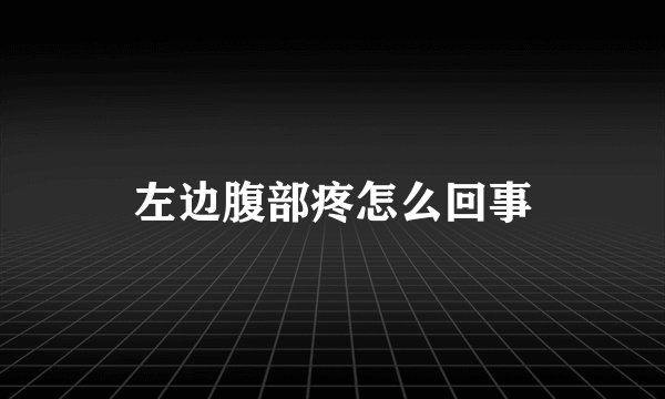 左边腹部疼怎么回事
