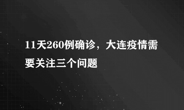 11天260例确诊，大连疫情需要关注三个问题
