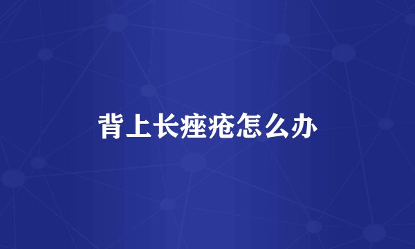 背上长痤疮怎么办