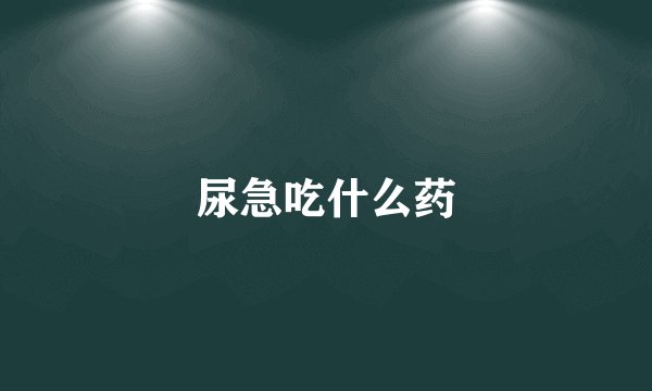 尿急吃什么药