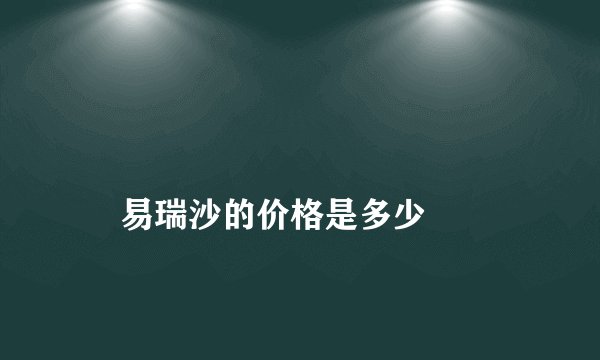 
    易瑞沙的价格是多少
  