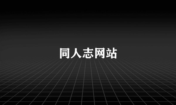 同人志网站
